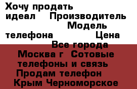 Хочу продать iPhone 6 16Gb (идеал) › Производитель ­ iPhone  › Модель телефона ­ 6 16Gb › Цена ­ 18 500 - Все города, Москва г. Сотовые телефоны и связь » Продам телефон   . Крым,Черноморское